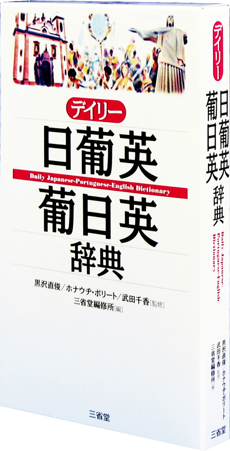 税込) デイリー日葡英 葡日英辞典 三省堂編修所