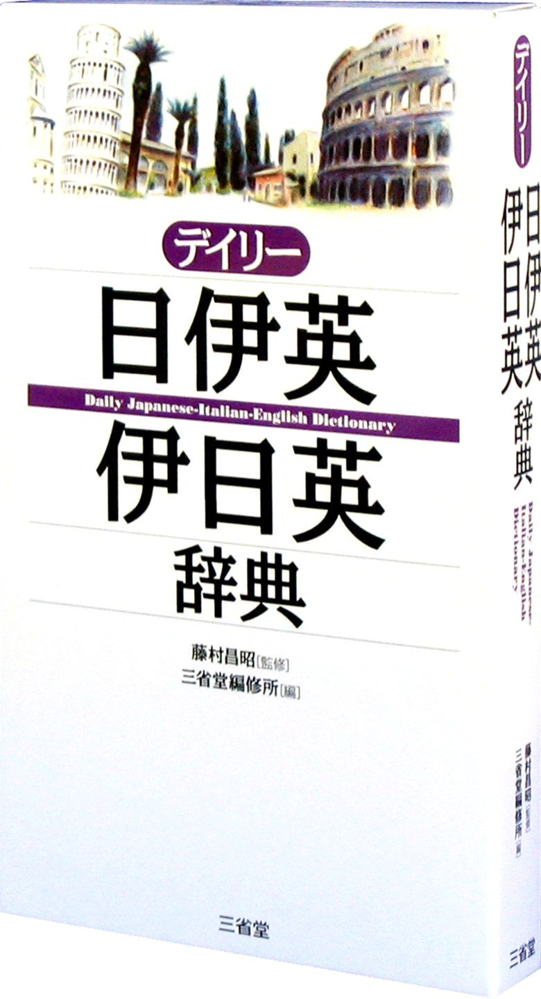 デイリー日伊英・伊日英辞典