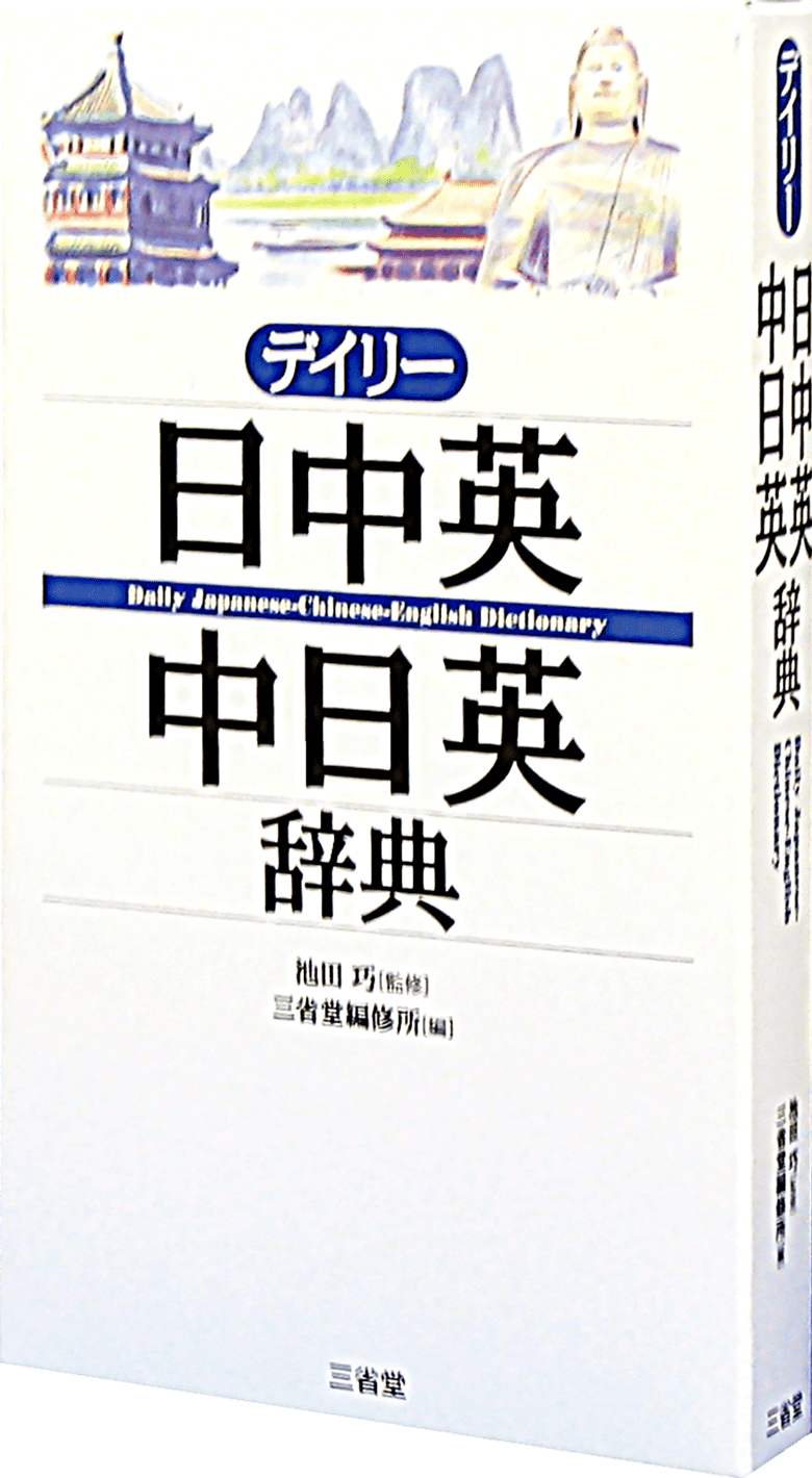 デイリー日中英・中日英辞典