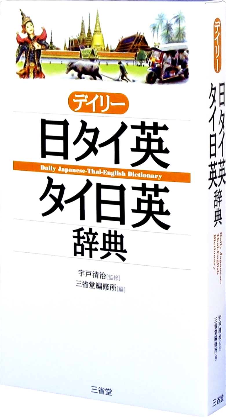 デイリー日タイ英･タイ日英辞典