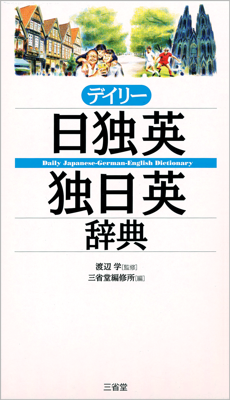 デイリー日独英・独日英辞典