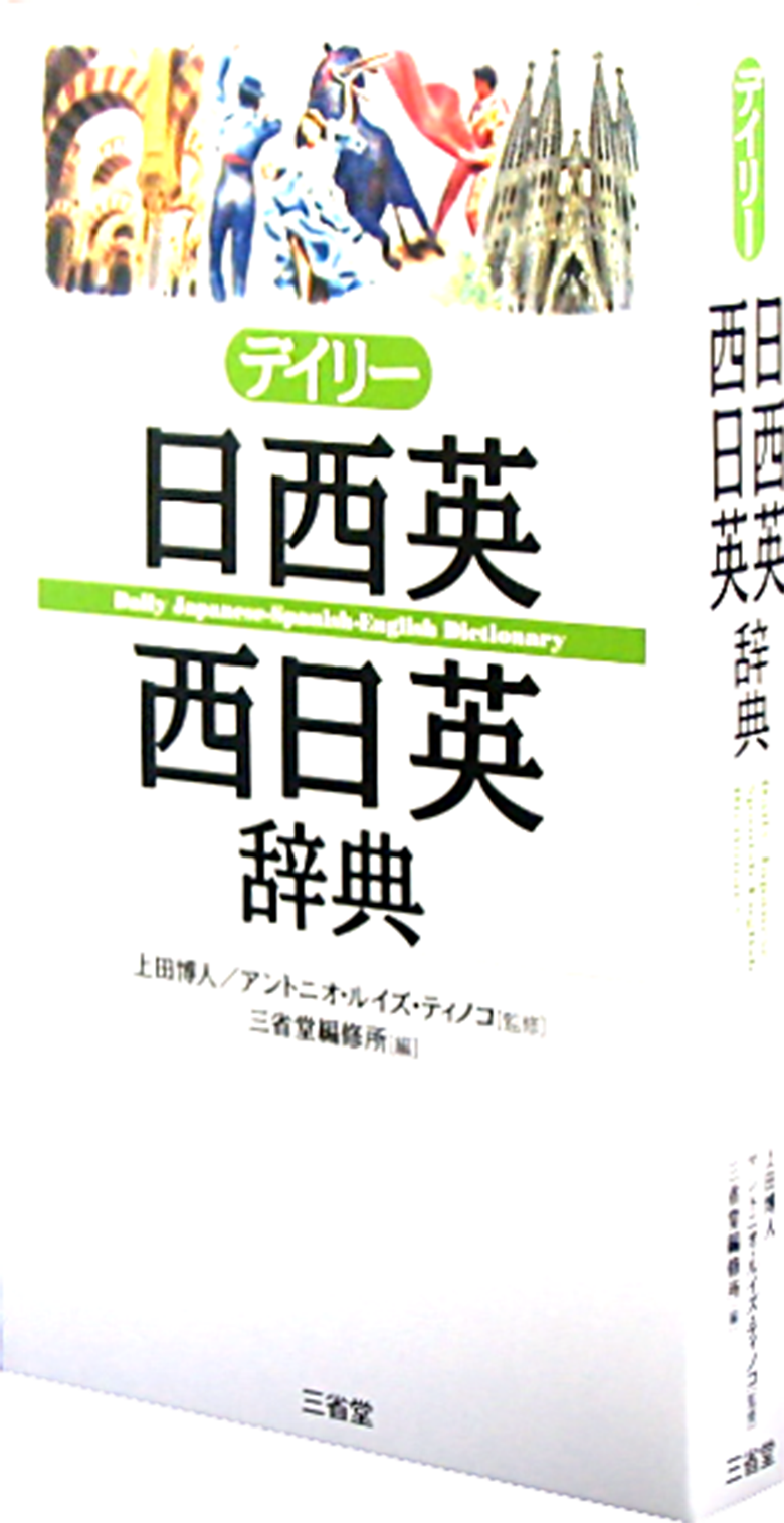 デイリー日西英・西日英辞典