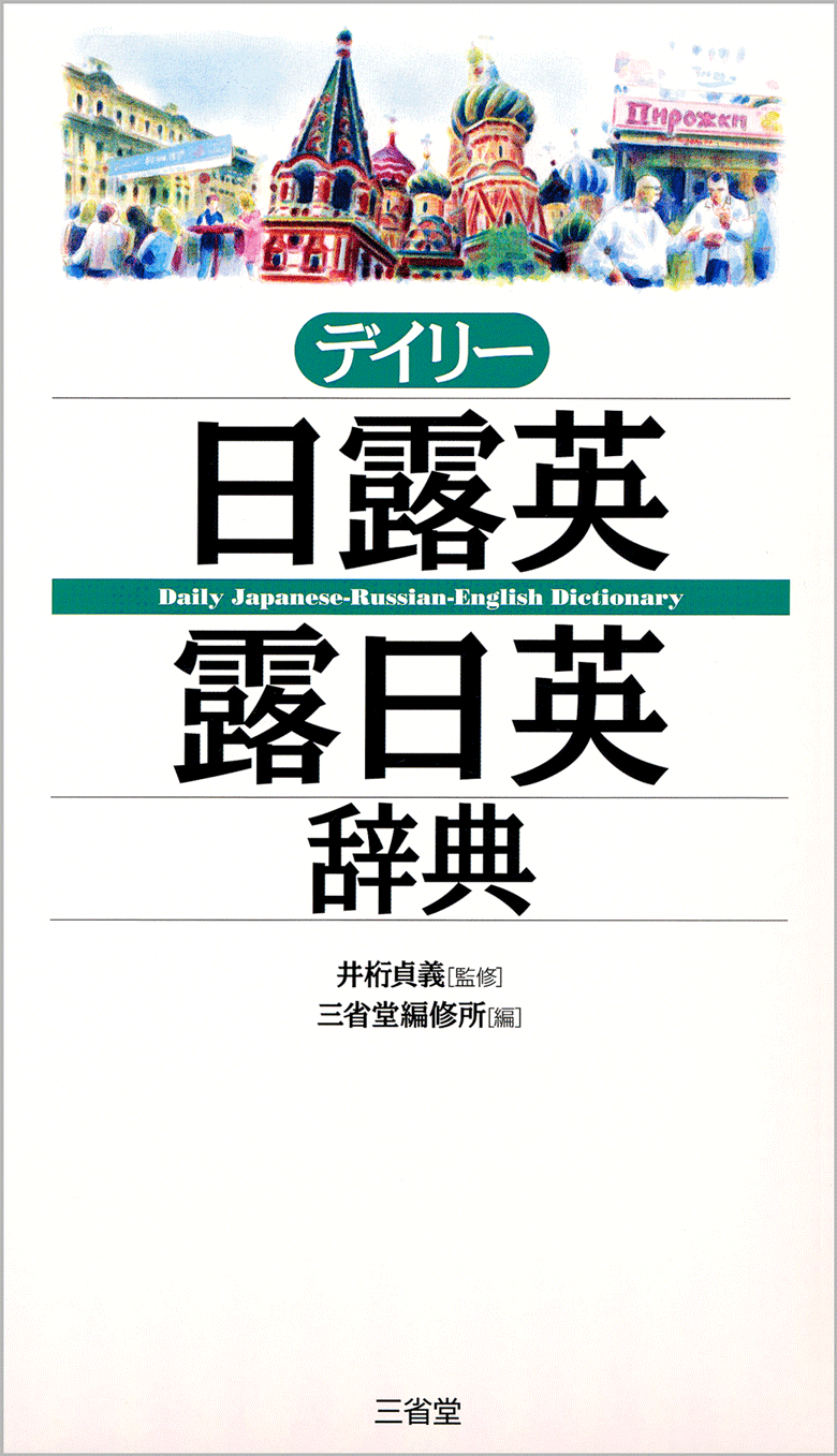 デイリー日露英・露日英辞典