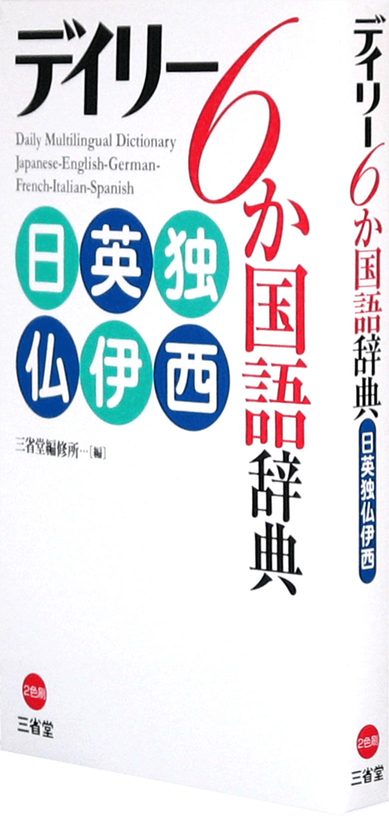 デイリー6か国語辞典 日英独仏伊西