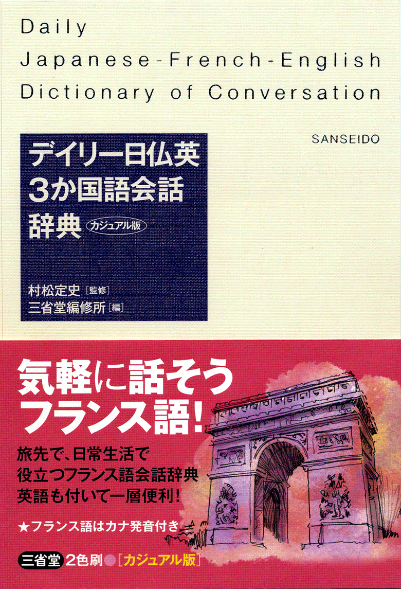 デイリー日仏英3か国語会話辞典 カジュアル版