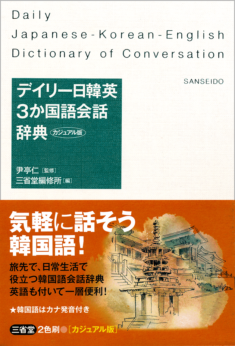 デイリー日韓英3か国語会話辞典 カジュアル版