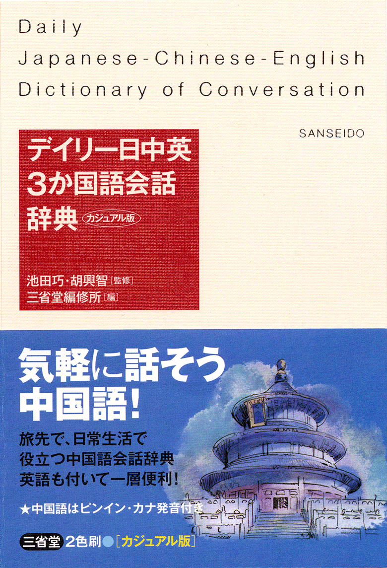 デイリー日中英3か国語会話辞典 カジュアル版