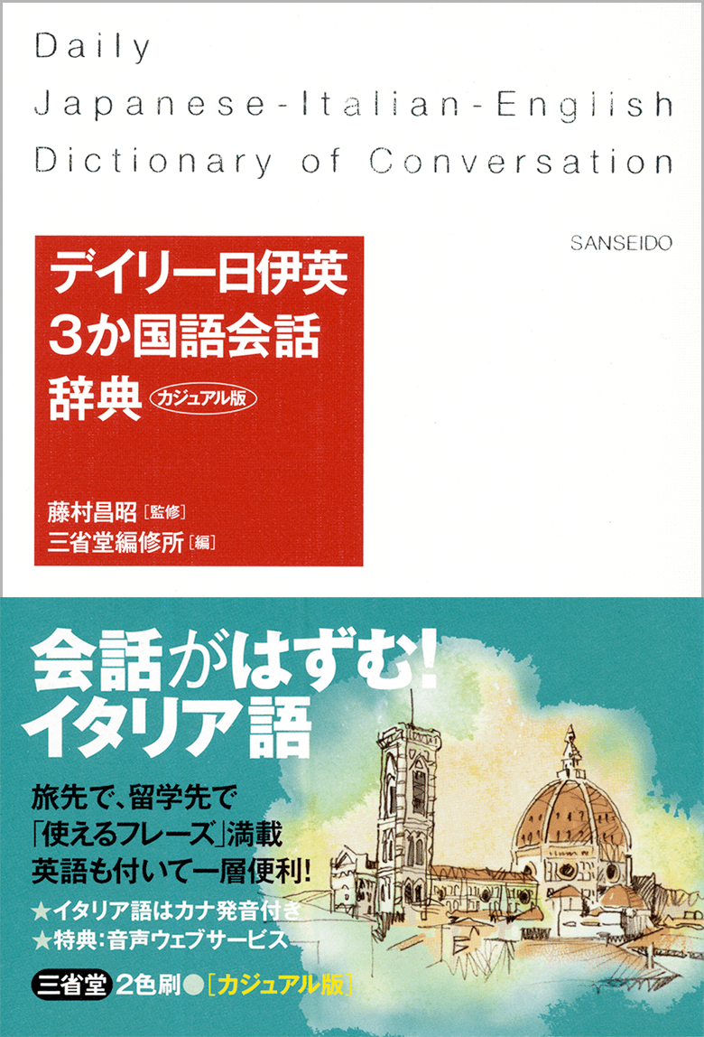 デイリー日伊英3か国語会話辞典 カジュアル版