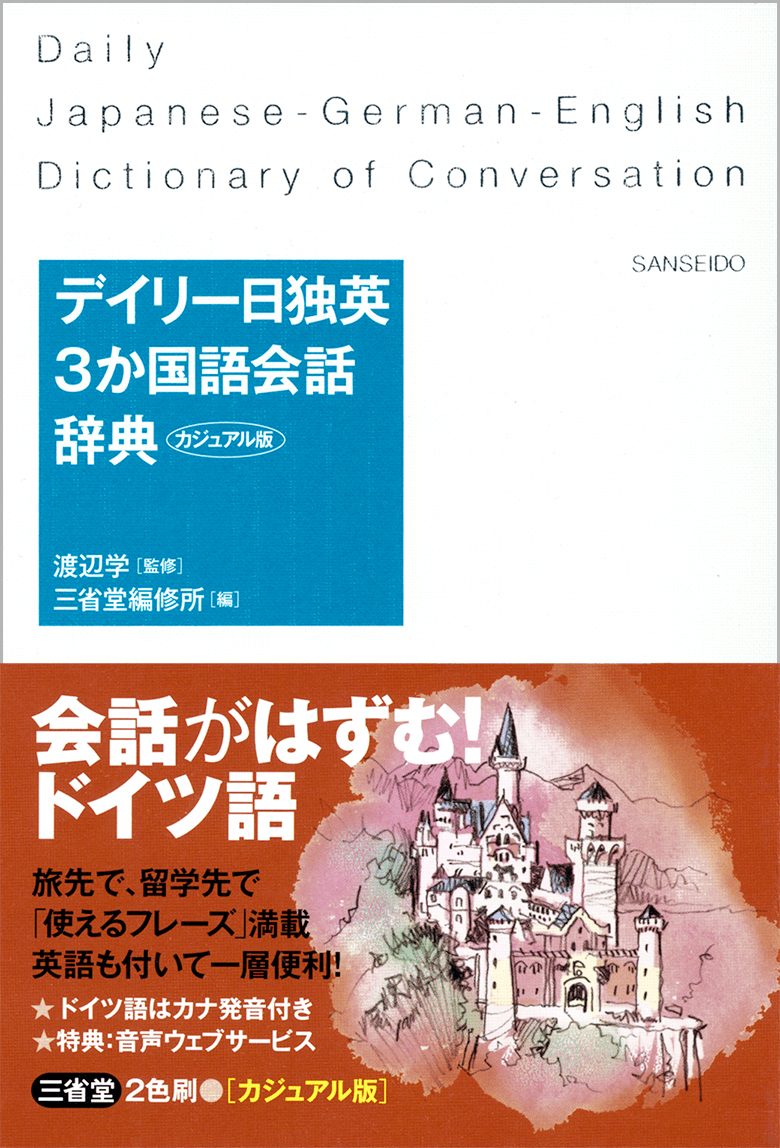 デイリー日独英3か国語会話辞典 カジュアル版