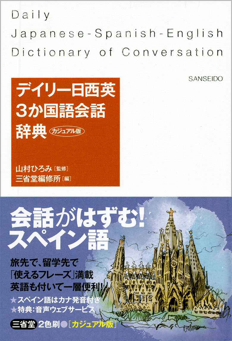 デイリー日西英3か国語会話辞典 カジュアル版