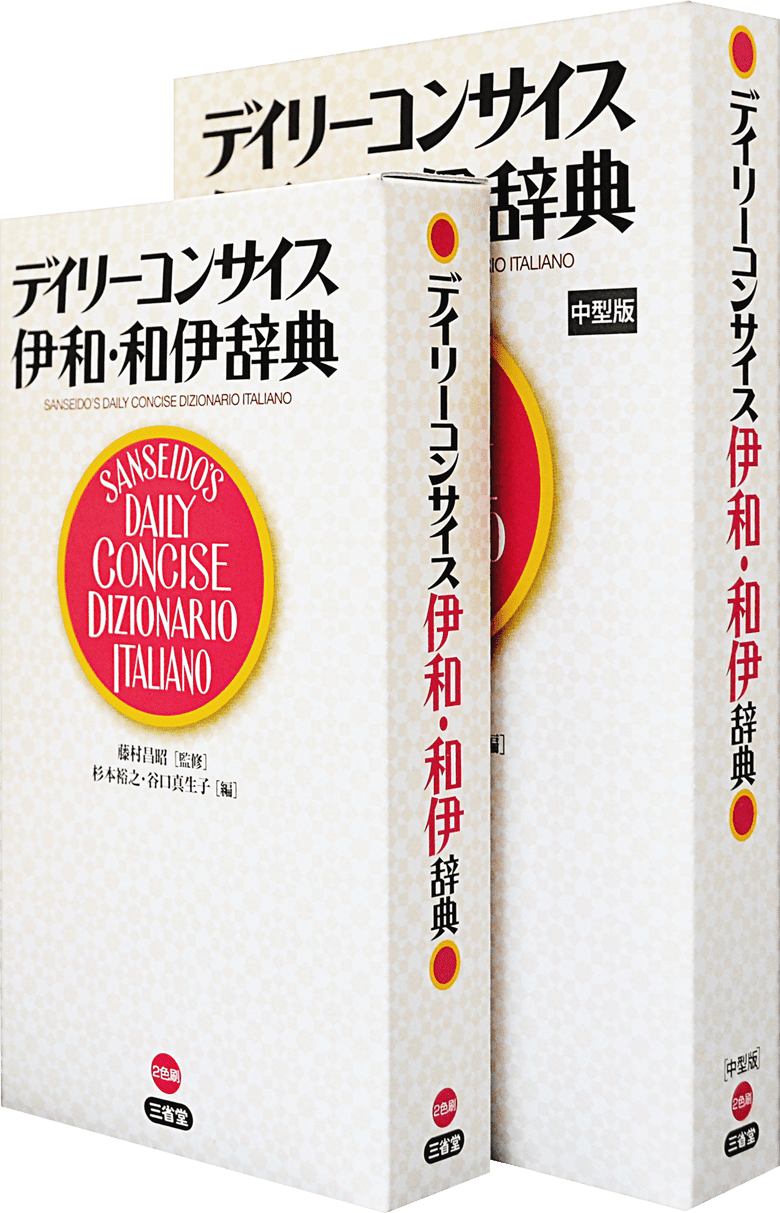 デイリーコンサイス伊和・和伊辞典 中型版