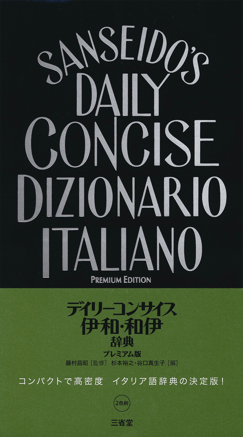 日本語 ブラジル・ポルトガル語辞典 | 三省堂