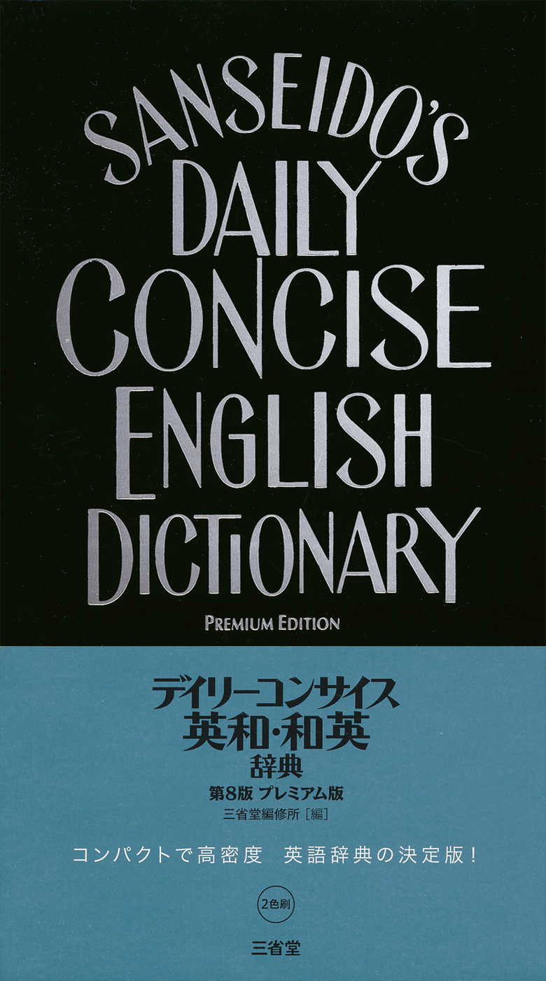 デイリーコンサイス英和・和英辞典 第8版 プレミアム版