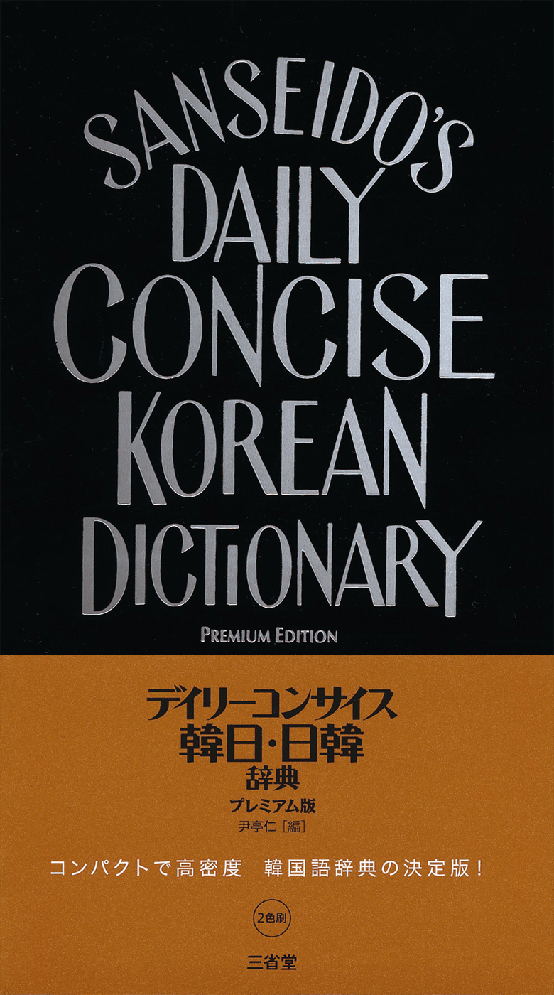 日本語 ブラジル・ポルトガル語辞典 | 三省堂