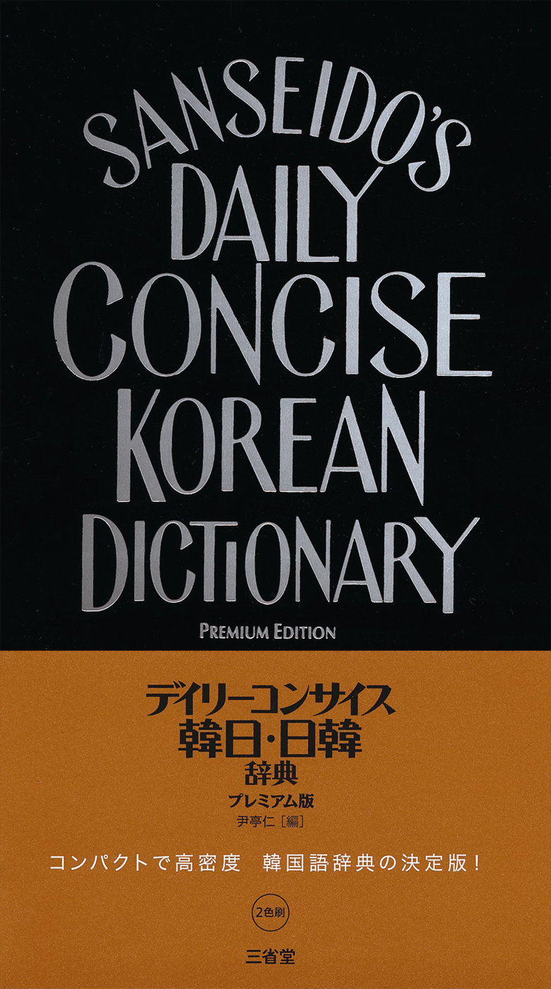 デイリーコンサイス韓日・日韓辞典 プレミアム版