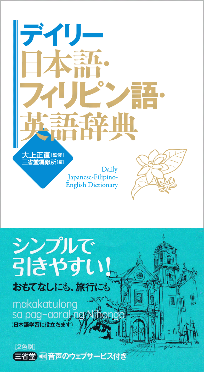 デイリー日本語・フィリピン語・英語辞典