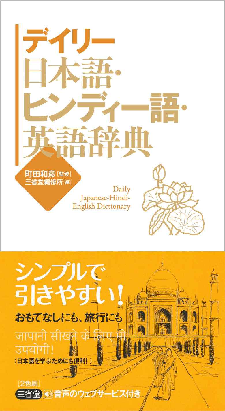 デイリー日本語・ヒンディー語・英語辞典