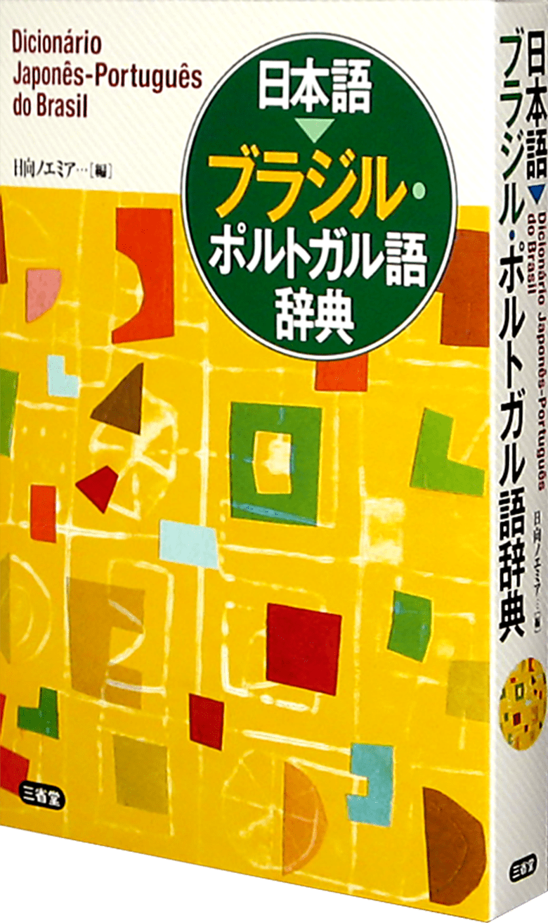 日本語 ブラジル・ポルトガル語辞典 | 三省堂