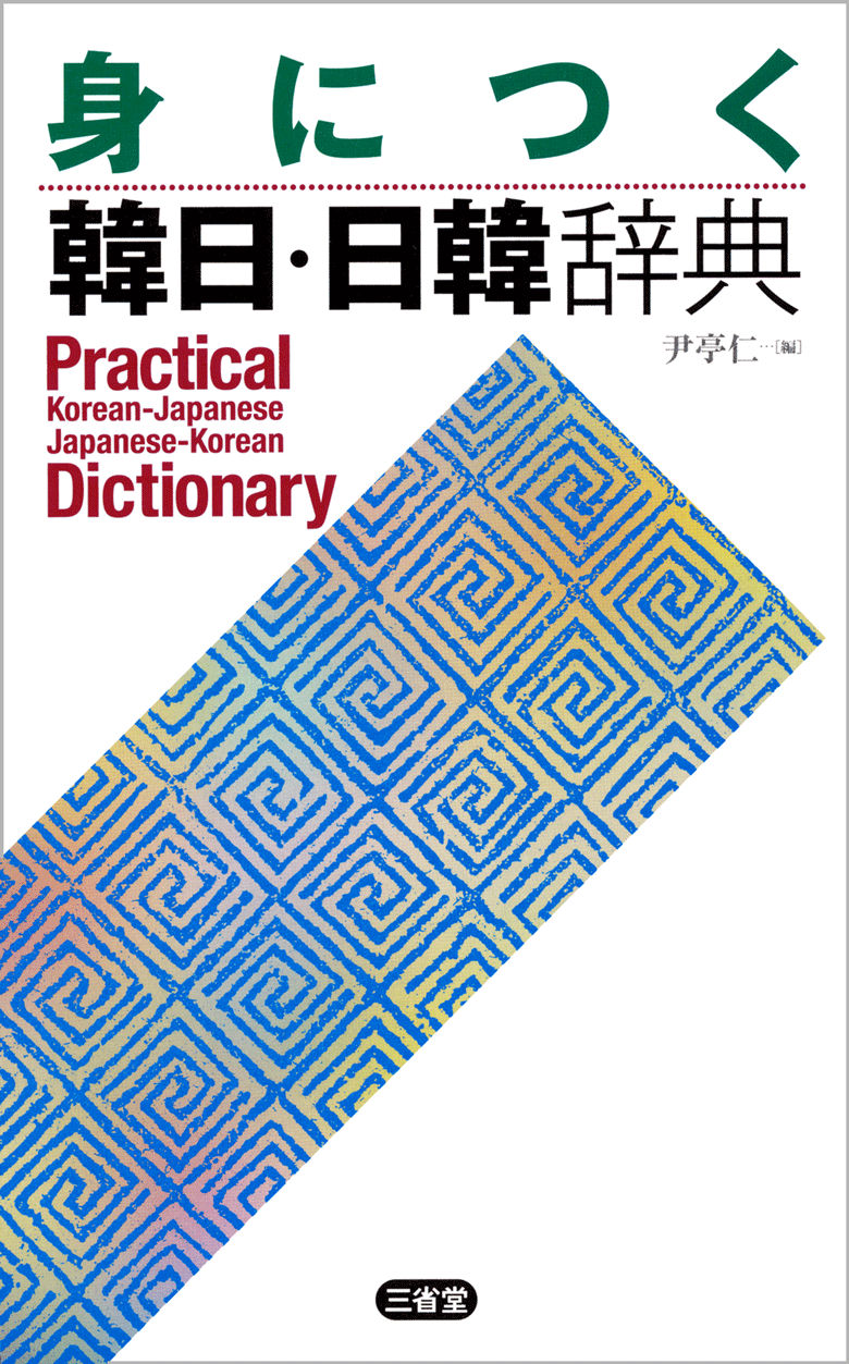 身につく韓日・日韓辞典