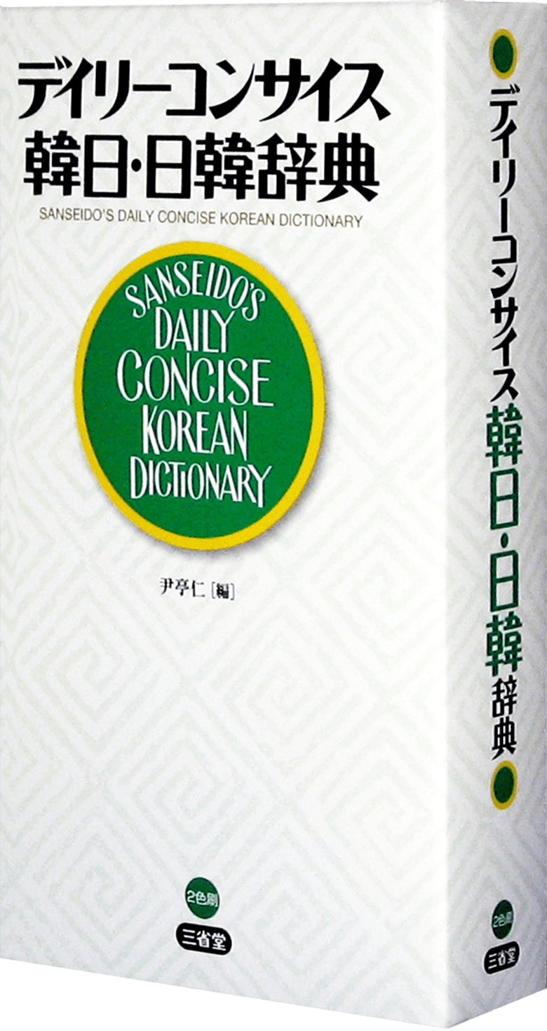 デイリーコンサイス韓日・日韓辞典
