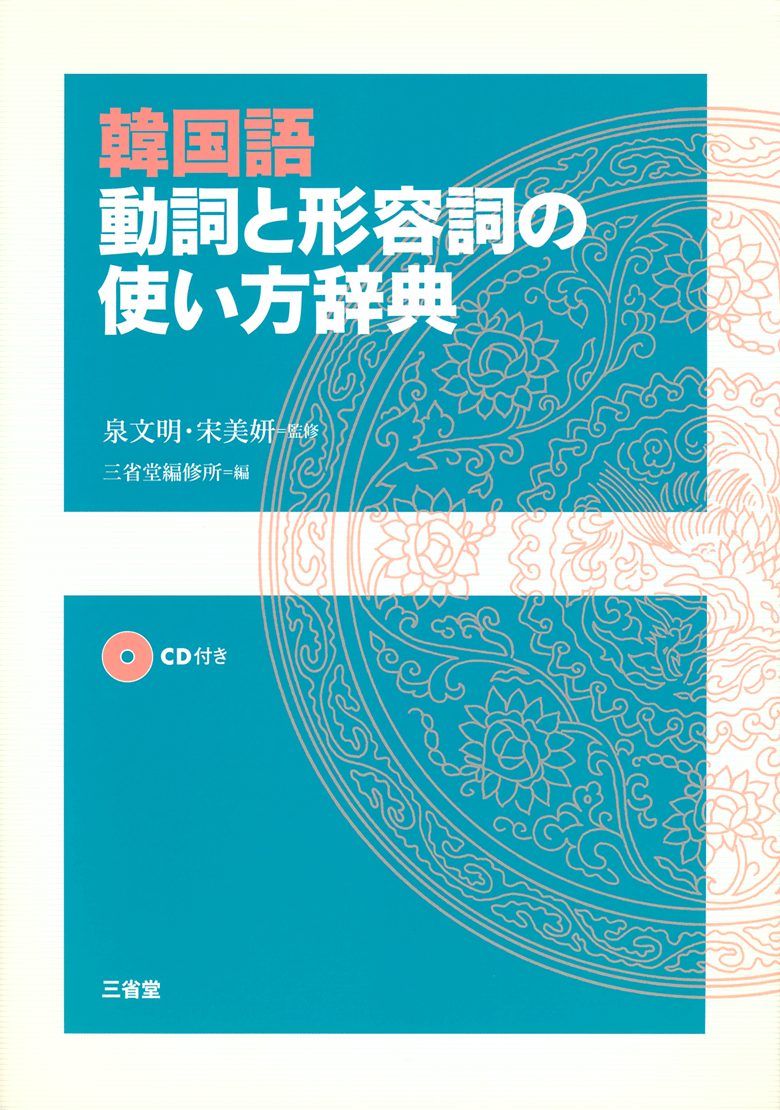 韓国語 動詞と形容詞の使い方辞典 CD付き