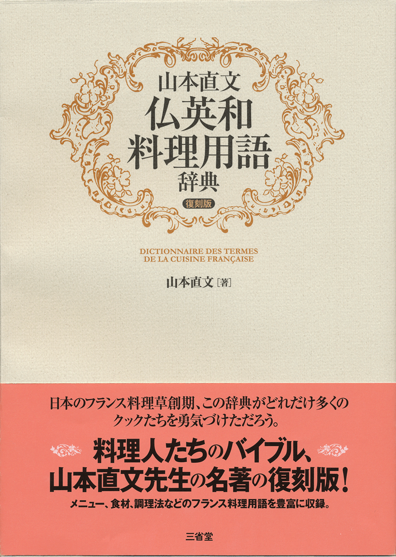 山本直文 仏英和料理用語辞典 復刻版