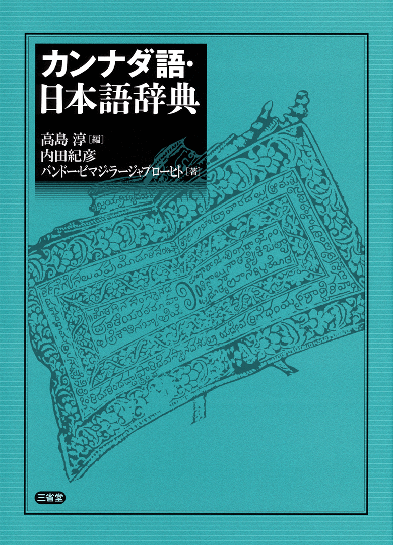 カンナダ語・日本語辞典