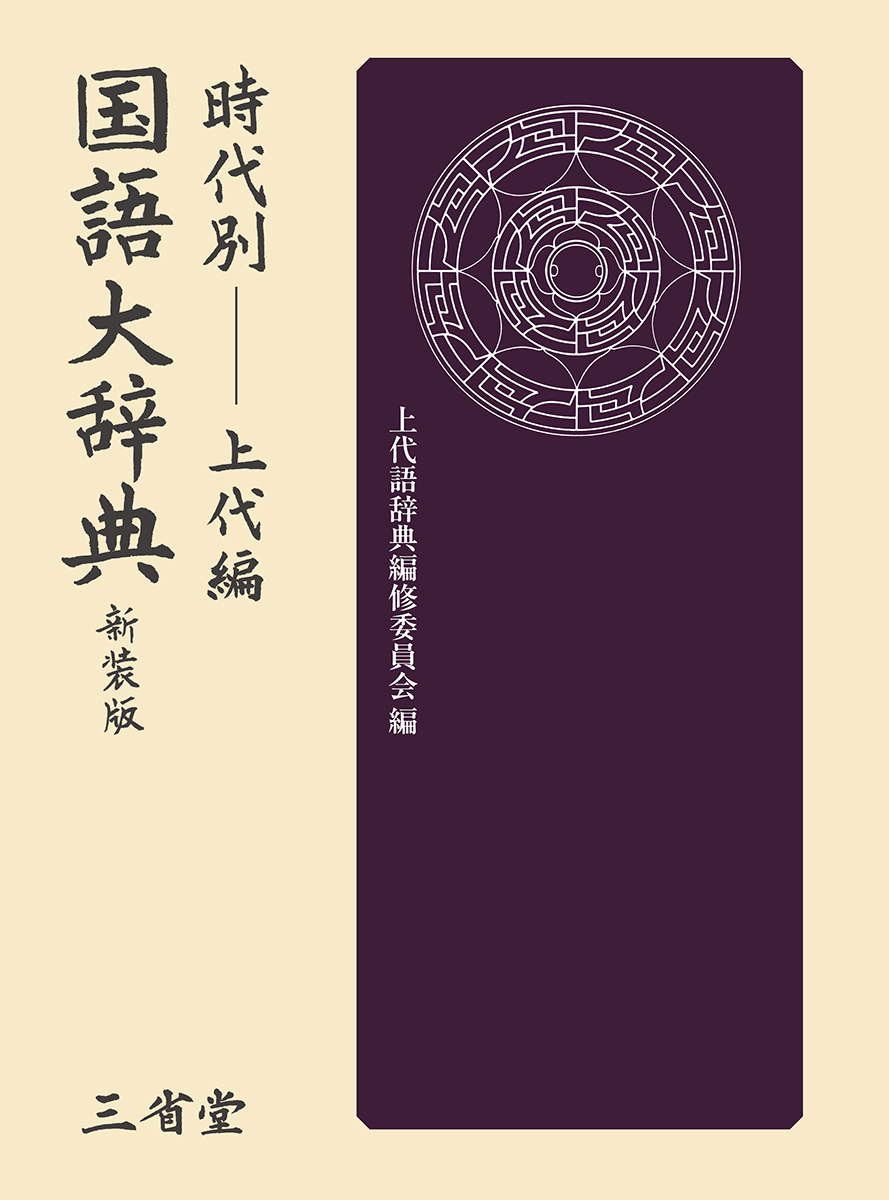 時代別国語大辞典 上代編 新装版