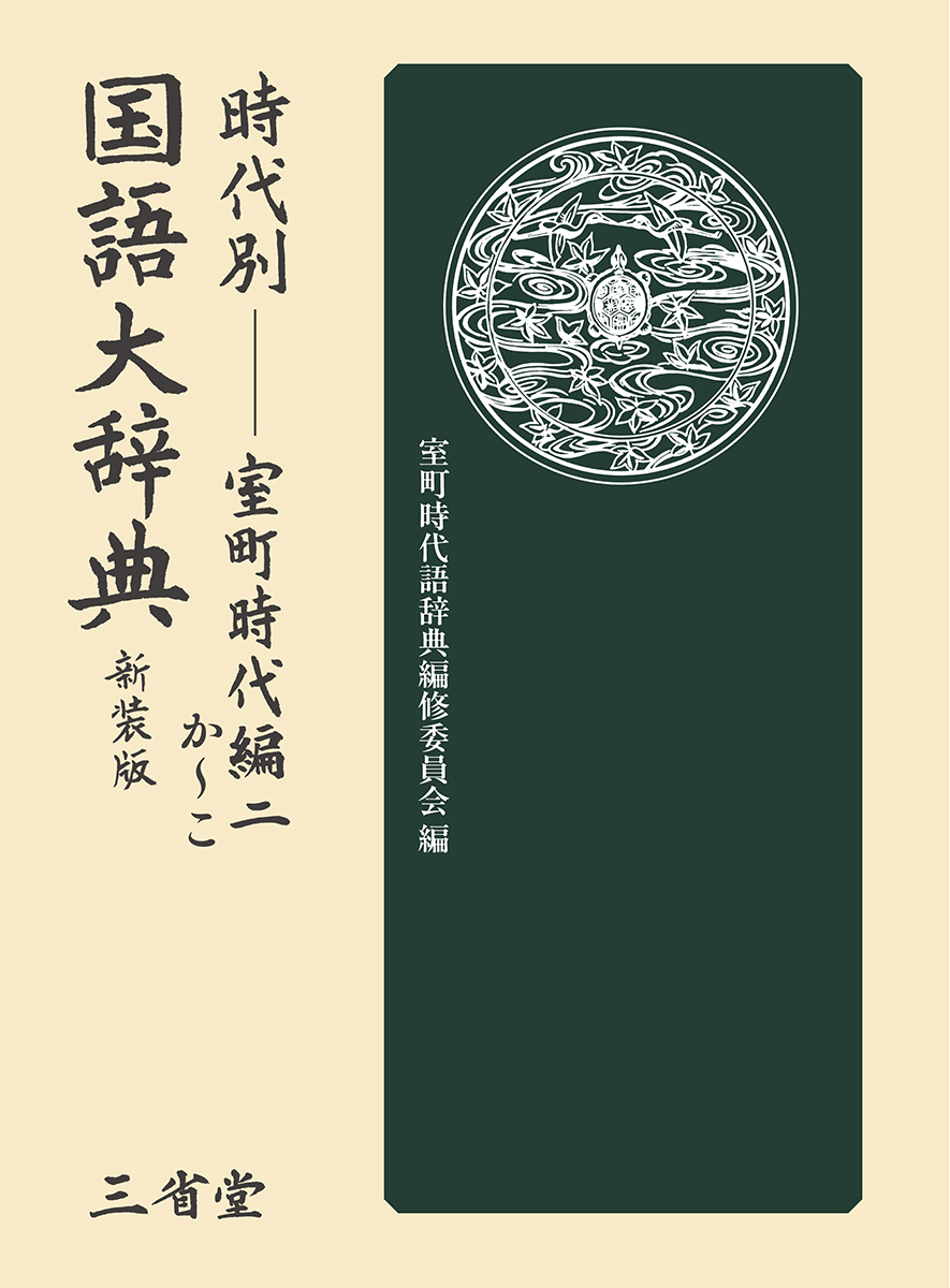 時代別国語大辞典 室町時代編 二 新装版