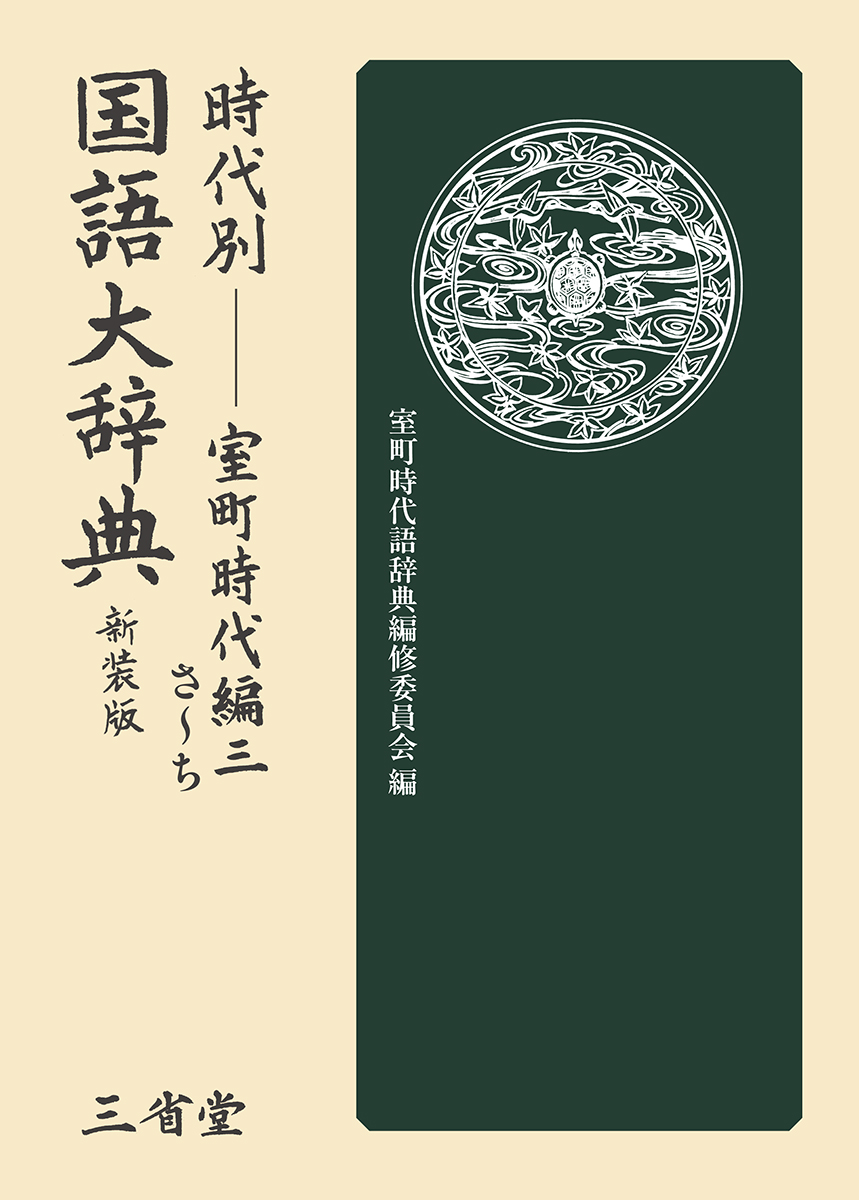 時代別国語大辞典 室町時代編 三 新装版