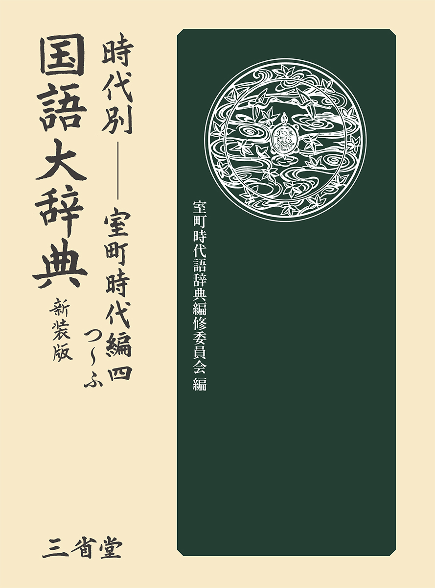 時代別国語大辞典 室町時代編 四 新装版