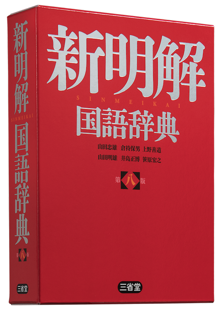 新明解国語辞典 第八版