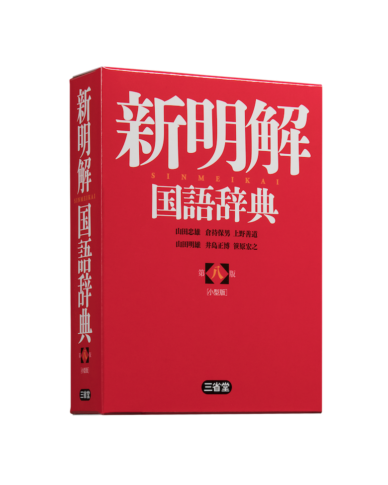 新明解国語辞典 第八版 小型版