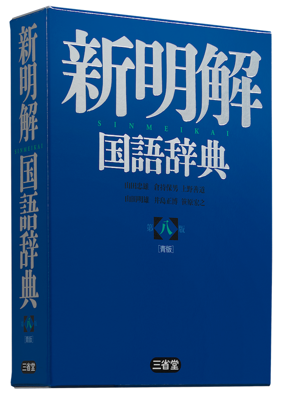 数量限定 新明解国語辞典 第八版 白版