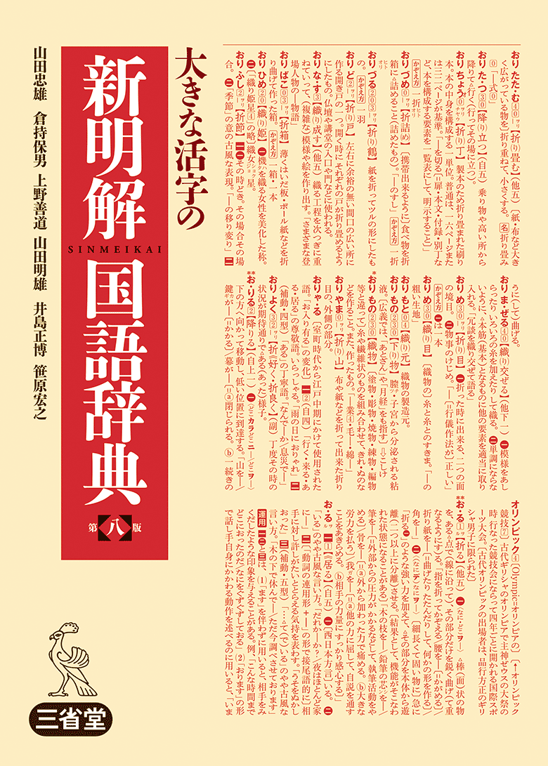 大きな活字の 新明解国語辞典 第八版