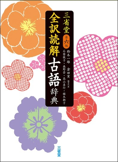 三省堂 全訳読解古語辞典 第六版