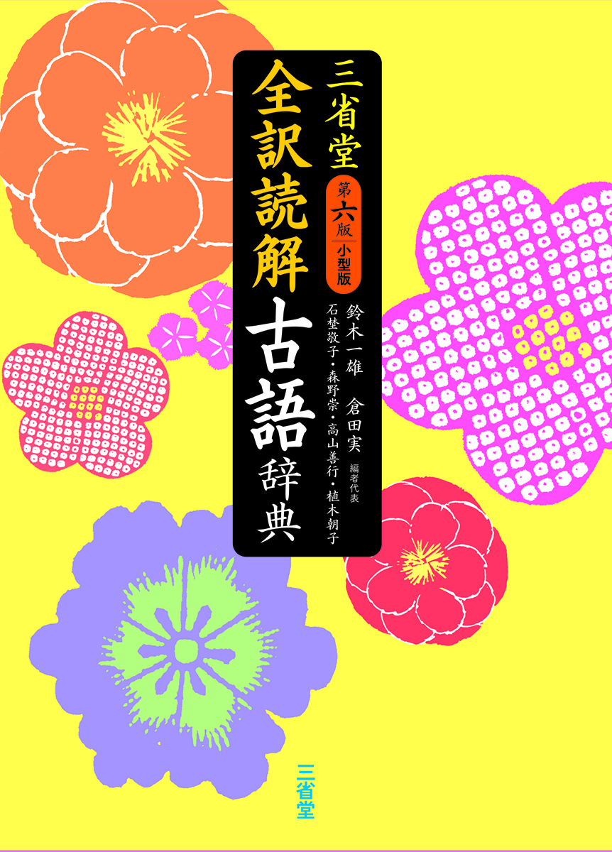 三省堂 全訳読解古語辞典 第六版 小型版