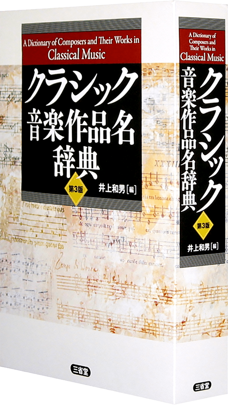 クラシック音楽作品名辞典 第3版