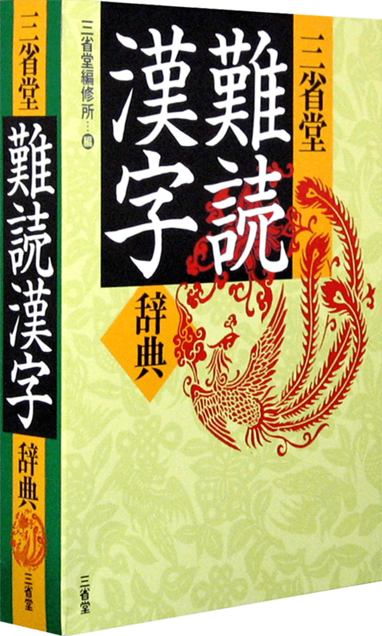三省堂 難読漢字辞典