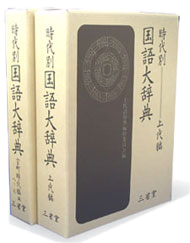 時代別国語大辞典 室町時代編四 (つ~ふ)