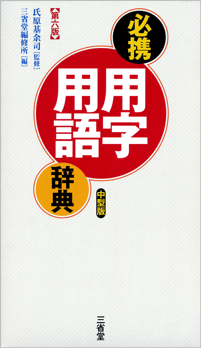 必携 用字用語辞典 第六版 中型版