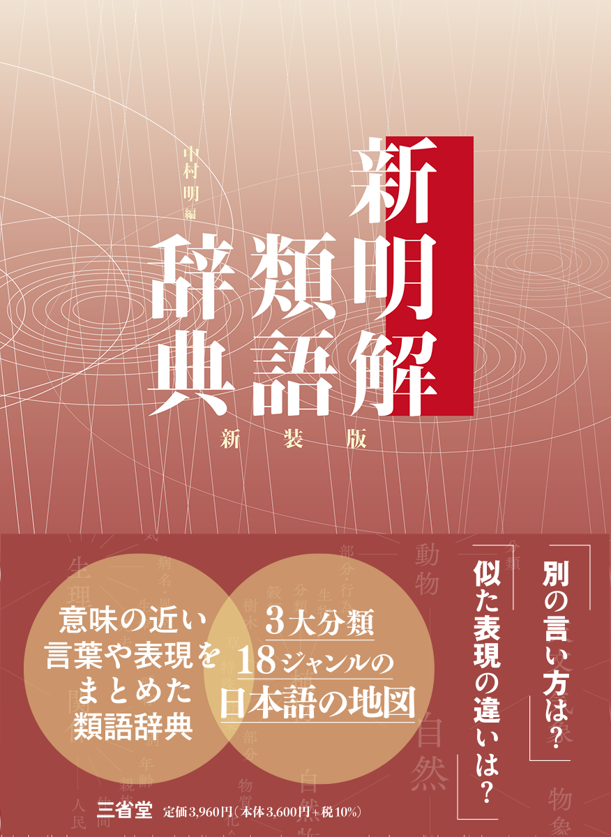 新明解類語辞典 新装版