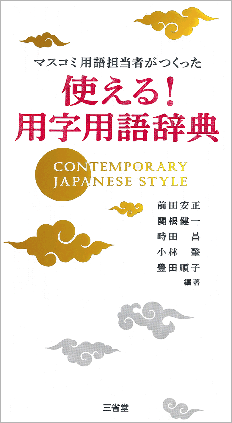 マスコミ用語担当者がつくった 使える！ 用字用語辞典