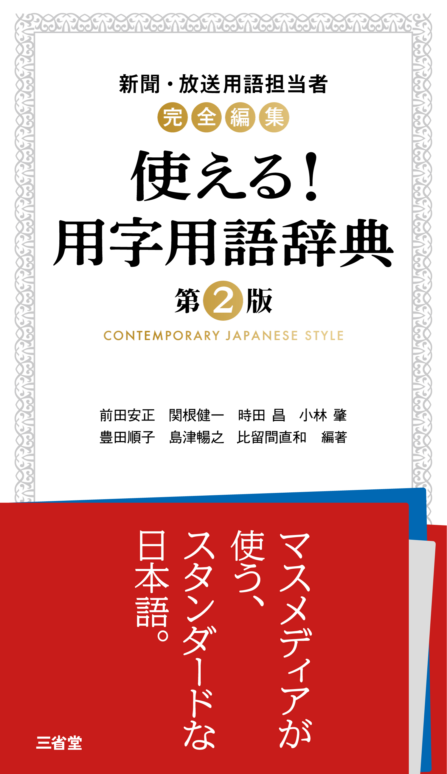 新聞・放送用語担当者完全編集 使える！ 用字用語辞典 第2版
