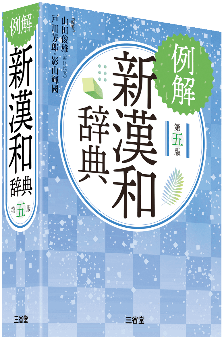 奉呈 例解 新漢和辞典 第4版 山田俊雄