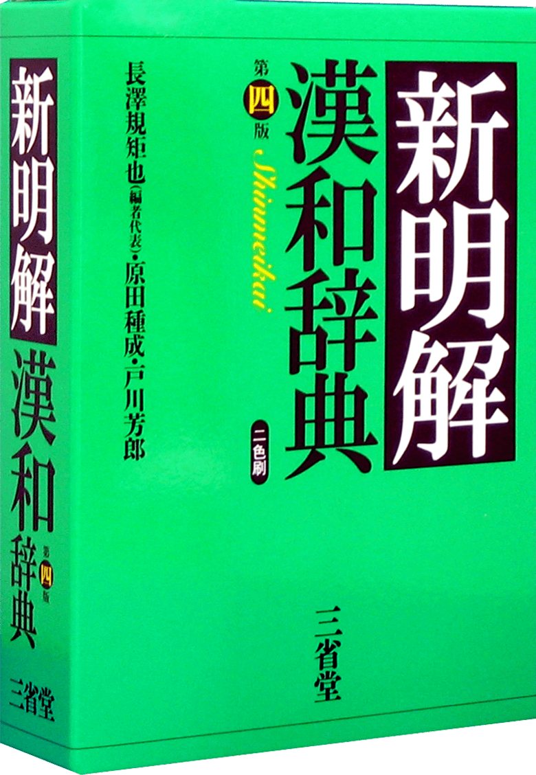 安い割引 B56-070 明解漢和辞典 新版 長澤規矩也編著 三省堂 書き込み有り