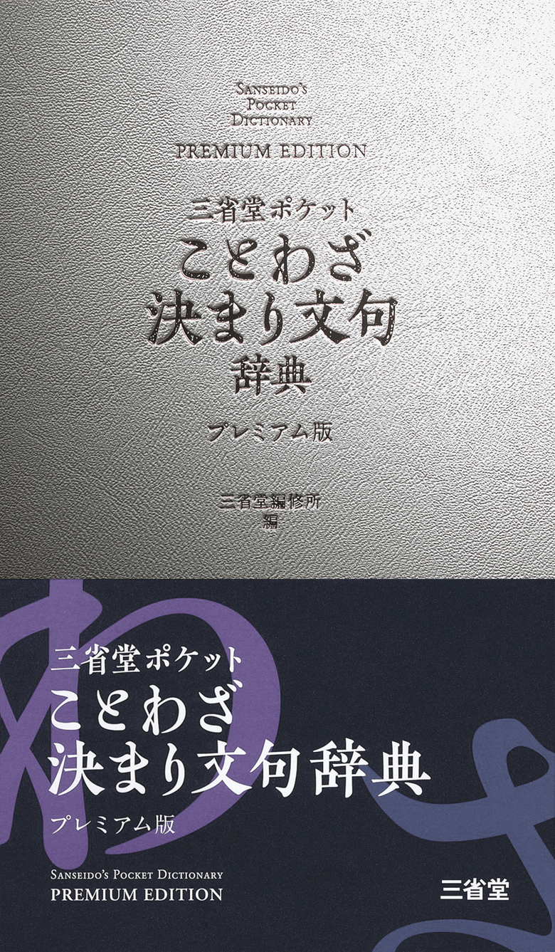 三省堂 ポケット ことわざ決まり文句辞典 プレミアム版