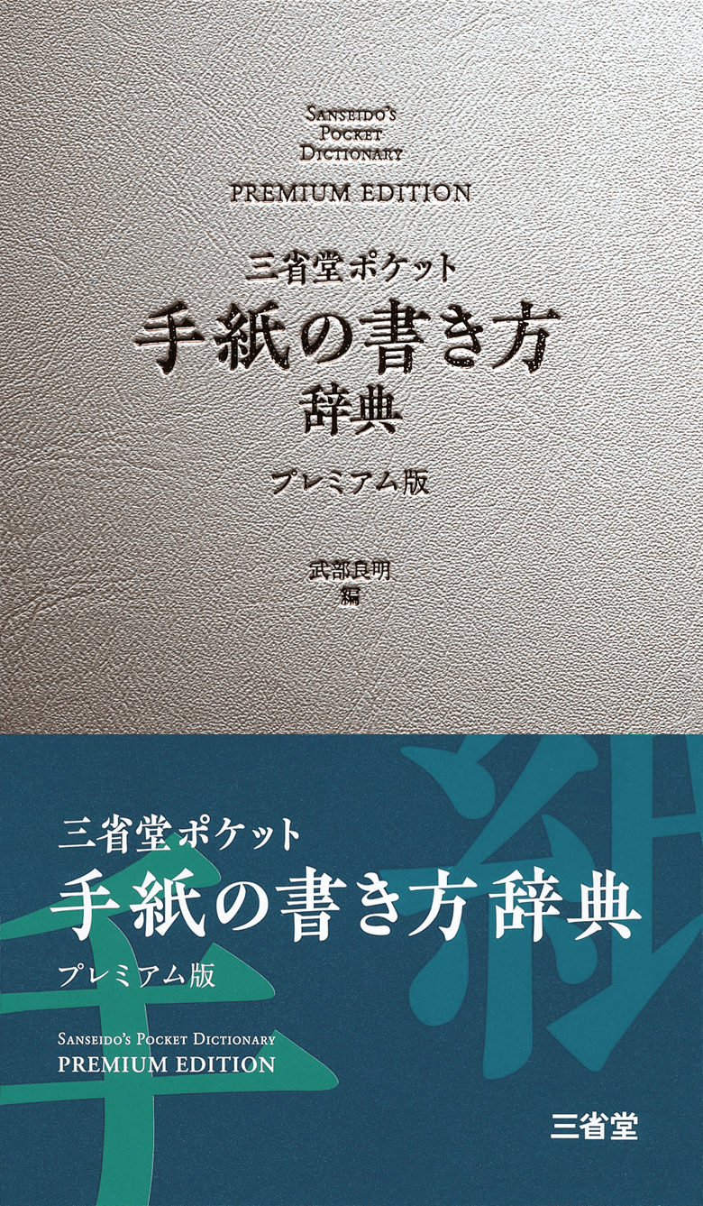 三省堂 ポケット 手紙の書き方辞典 プレミアム版