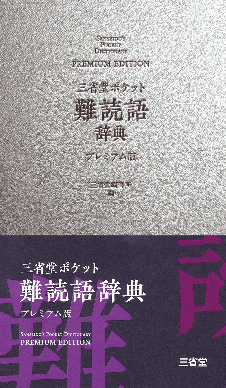 三省堂 ポケット 難読語辞典 プレミアム版