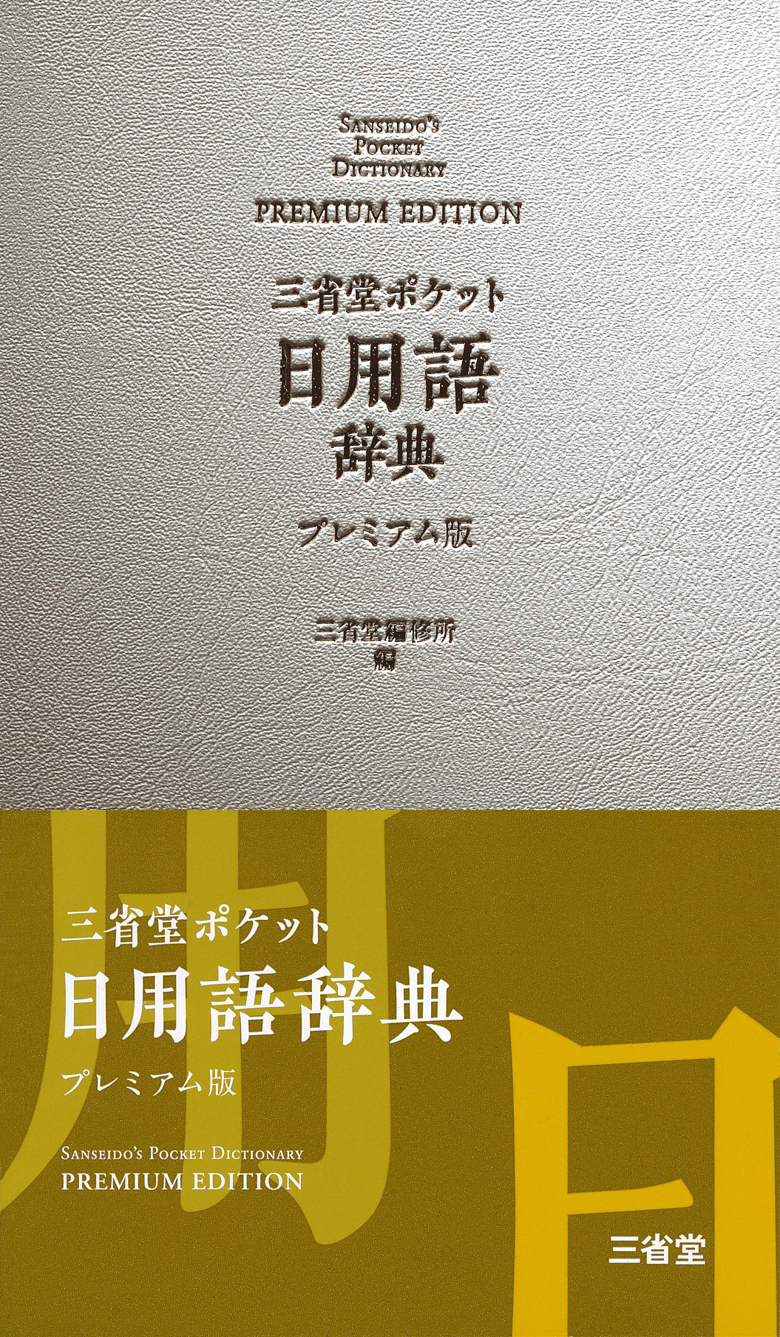三省堂 ポケット 日用語辞典 プレミアム版
